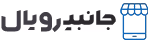 جانبی رویال